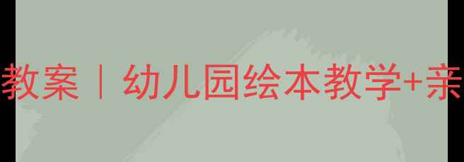 图片 🌟小猪兄弟故事教案｜幼儿园绘本教学+亲子共读全攻略🌟