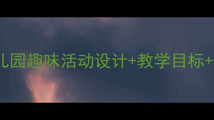 图片 🌟小猪运西瓜中班教案｜幼儿园趣味活动设计+教学目标+教学步骤（附材料清单）🌟2