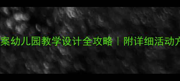 图片 🌟小猫钓鱼试讲教案幼儿园教学设计全攻略｜附详细活动方案+教具制作技巧