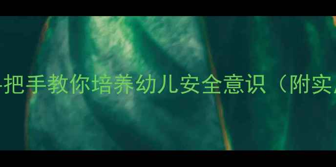 图片 🌟小班交通安全教案：手把手教你培养幼儿安全意识（附实用教具+活动方案）👩🏫1