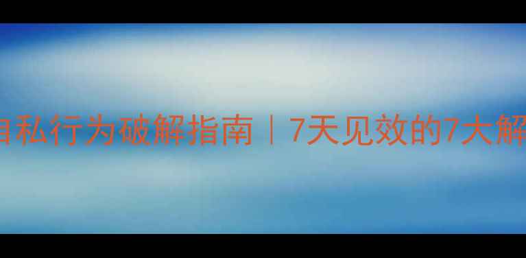 图片 🌟小班任性自私行为破解指南｜7天见效的7大解决策略👶🏻1