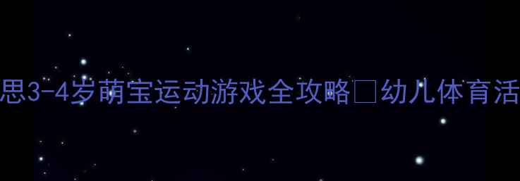 图片 🌟小班体育教案+教学反思3-4岁萌宝运动游戏全攻略✨幼儿体育活动设计这样做更有效！1
