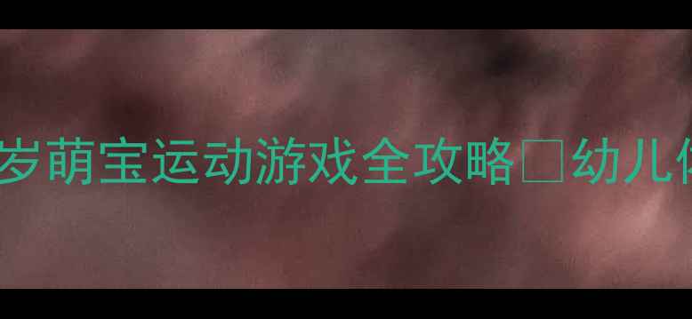 图片 🌟小班体育教案+教学反思3-4岁萌宝运动游戏全攻略✨幼儿体育活动设计这样做更有效！2