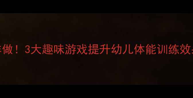 图片 🌟小班体育教案这样做！3大趣味游戏提升幼儿体能训练效果✅附详细教学方案