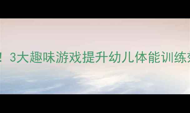 图片 🌟小班体育教案这样做！3大趣味游戏提升幼儿体能训练效果✅附详细教学方案2