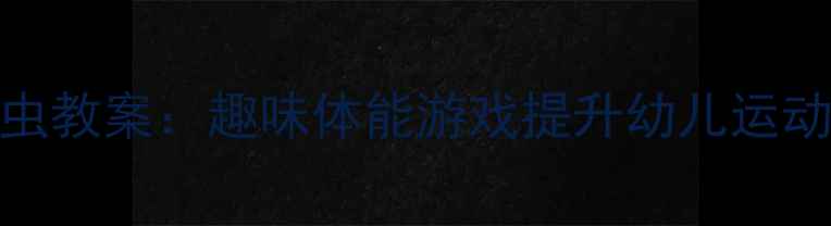 图片 🌟小班体育活动小鸡捉虫教案：趣味体能游戏提升幼儿运动能力（附详细教程）🌟