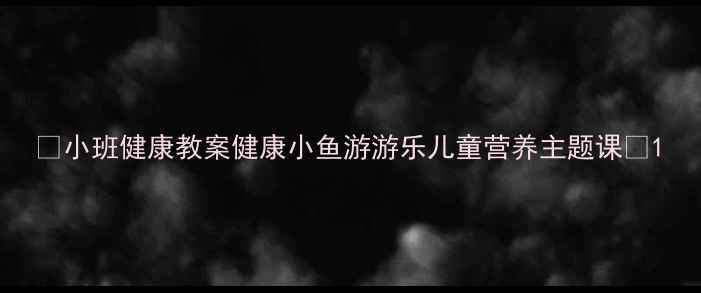 图片 🌟小班健康教案健康小鱼游游乐儿童营养主题课🍼1