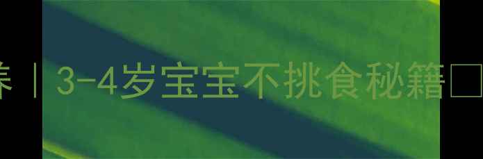 图片 🌟小班健康教案吃饭习惯培养｜3-4岁宝宝不挑食秘籍✅10个趣味活动+家长配合指南