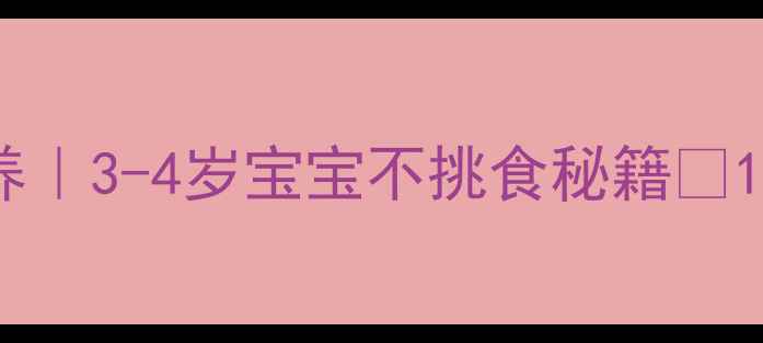 图片 🌟小班健康教案吃饭习惯培养｜3-4岁宝宝不挑食秘籍✅10个趣味活动+家长配合指南1