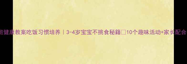 图片 🌟小班健康教案吃饭习惯培养｜3-4岁宝宝不挑食秘籍✅10个趣味活动+家长配合指南2