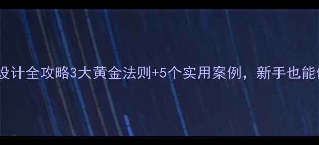图片 🌟小班健康教案设计全攻略3大黄金法则+5个实用案例，新手也能做对健康活动！1