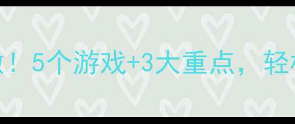 图片 🌟小班健康教案这样做！5个游戏+3大重点，轻松培养健康小习惯👶🏻