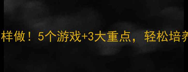 图片 🌟小班健康教案这样做！5个游戏+3大重点，轻松培养健康小习惯👶🏻1
