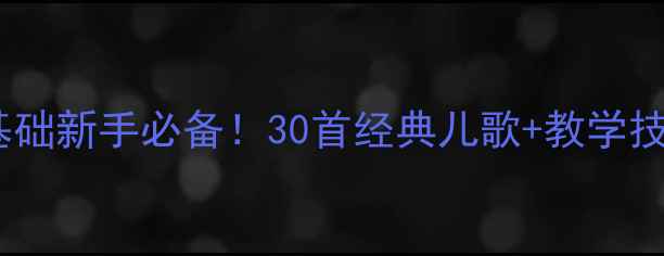 图片 🌟小班儿歌语言教案大全✨零基础新手必备！30首经典儿歌+教学技巧🌟让幼儿语言发展快人一步1