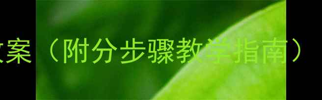 图片 🌟小班出门礼仪+回家礼仪教案（附分步骤教学指南）｜3-4岁幼儿习惯养成全攻略