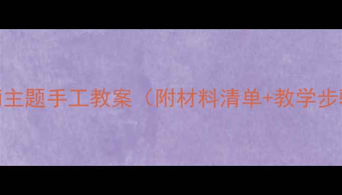 图片 🌟小班创意美术活动：葡萄主题手工教案（附材料清单+教学步骤）｜幼儿园美术教学参考