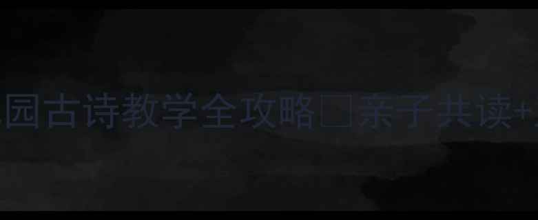 图片 🌟小班古诗池上教案｜幼儿园古诗教学全攻略✨亲子共读+互动游戏+教学PPT免费领👇