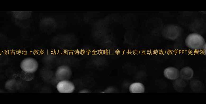图片 🌟小班古诗池上教案｜幼儿园古诗教学全攻略✨亲子共读+互动游戏+教学PPT免费领👇1