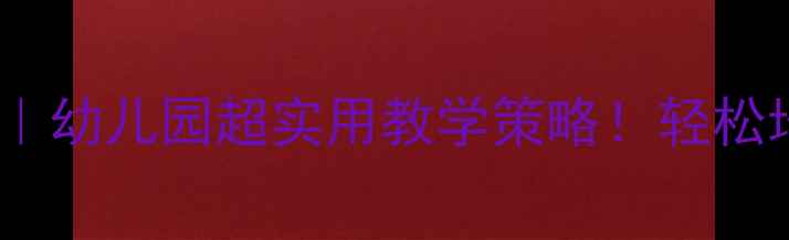 图片 🌟小班团结同学教案｜幼儿园超实用教学策略！轻松培养孩子社交能力🌟1