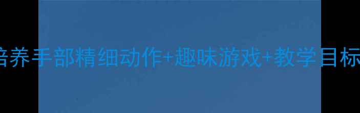 图片 🌟小班夹豆子教案：培养手部精细动作+趣味游戏+教学目标+操作指南（附视频）