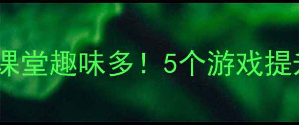 图片 🌟小班幼儿体育活动教案走出课堂趣味多！5个游戏提升体能发展+家园共育小贴士✨