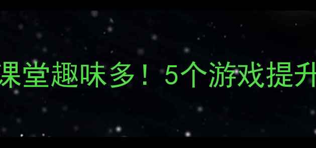 图片 🌟小班幼儿体育活动教案走出课堂趣味多！5个游戏提升体能发展+家园共育小贴士✨1