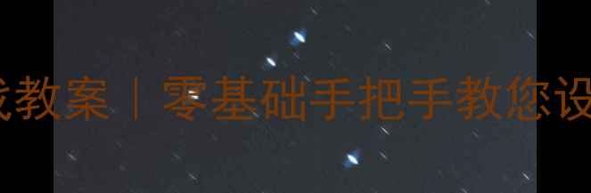 图片 🌟小班幼儿体育游戏教案｜零基础手把手教您设计跳呼啦圈活动🌟2