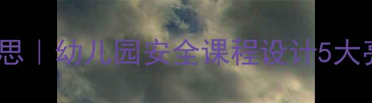 图片 🌟小班幼儿安全教案教学反思｜幼儿园安全课程设计5大亮点+实操指南（附案例）🌟