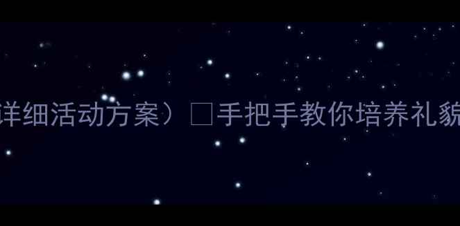 图片 🌟小班幼儿尊老爱幼教案（附详细活动方案）✨手把手教你培养礼貌小天使｜幼儿园礼仪教育必看