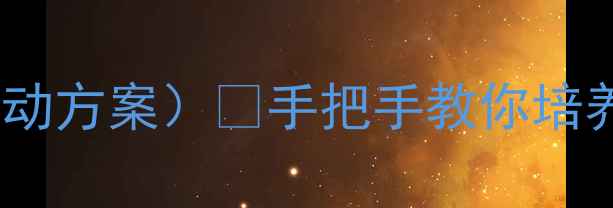 图片 🌟小班幼儿尊老爱幼教案（附详细活动方案）✨手把手教你培养礼貌小天使｜幼儿园礼仪教育必看2