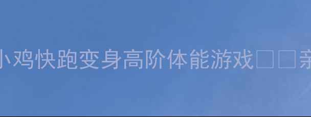 图片 🌟小班幼儿必玩！5个小鸡快跑变身高阶体能游戏🐔✨亲子运动教案+教学视频