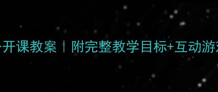 图片 🌟小班幼儿故事公开课教案｜附完整教学目标+互动游戏+家长反馈模板1