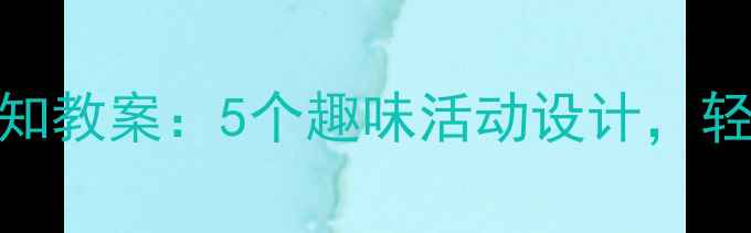 图片 🌟小班幼儿数量认知教案：5个趣味活动设计，轻松培养数感启蒙🔑
