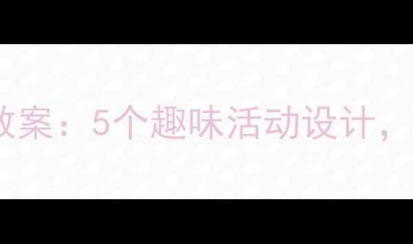 图片 🌟小班幼儿数量认知教案：5个趣味活动设计，轻松培养数感启蒙🔑1