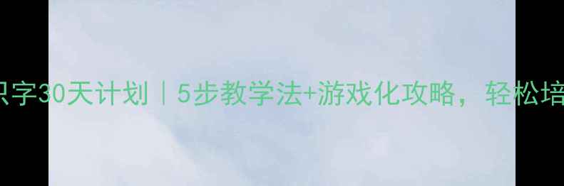 图片 🌟小班幼儿识字30天计划｜5步教学法+游戏化攻略，轻松培养小书虫✨1