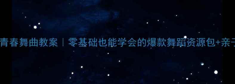 图片 🌟小班幼儿青春舞曲教案｜零基础也能学会的爆款舞蹈资源包+亲子互动游戏1