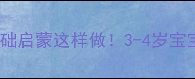 图片 🌟小班快乐识字教案零基础启蒙这样做！3-4岁宝宝识字量翻倍的秘密✨📚2