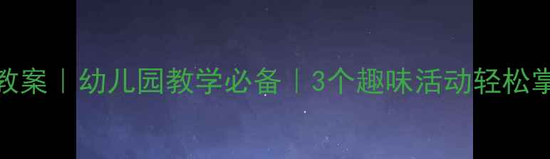 图片 🌟小班感知大小教案｜幼儿园教学必备｜3个趣味活动轻松掌握大小概念👶🏻