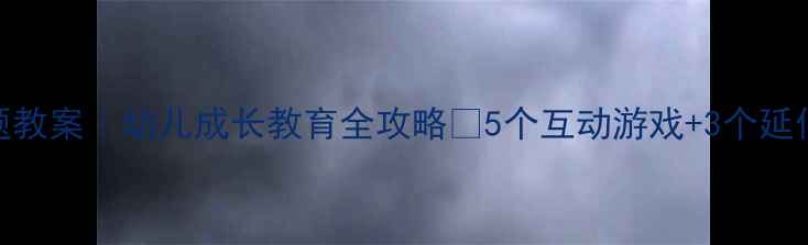 图片 🌟小班我想长大主题教案｜幼儿成长教育全攻略✨5个互动游戏+3个延伸活动（附资源包）