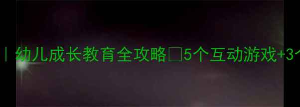 图片 🌟小班我想长大主题教案｜幼儿成长教育全攻略✨5个互动游戏+3个延伸活动（附资源包）1