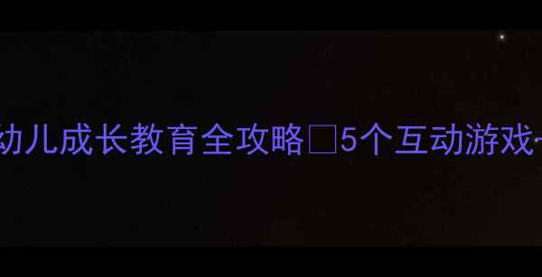 图片 🌟小班我想长大主题教案｜幼儿成长教育全攻略✨5个互动游戏+3个延伸活动（附资源包）2