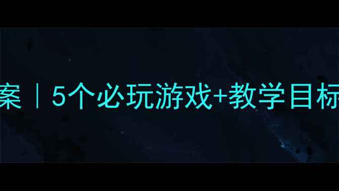 图片 🌟小班户外活动大型玩具教案｜5个必玩游戏+教学目标+安全贴士（附教学流程）2