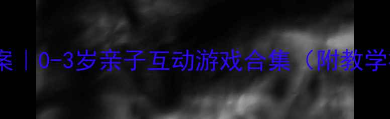图片 🌟小班手指操教案｜0-3岁亲子互动游戏合集（附教学视频+延伸活动）
