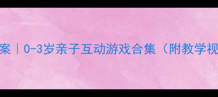 图片 🌟小班手指操教案｜0-3岁亲子互动游戏合集（附教学视频+延伸活动）1