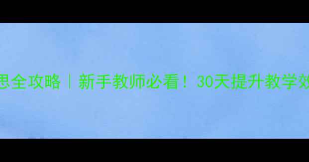 图片 🌟小班教案反思全攻略｜新手教师必看！30天提升教学效果的方法论✨