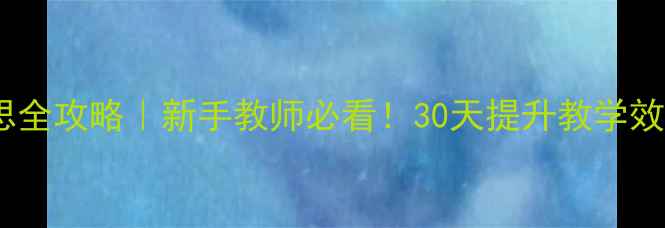 图片 🌟小班教案反思全攻略｜新手教师必看！30天提升教学效果的方法论✨2