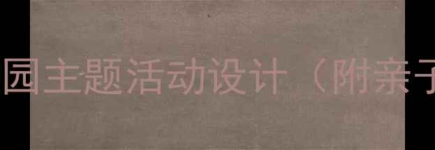 图片 🌟小班教案帮帮小猪幼儿园主题活动设计（附亲子互动游戏+教学目标）🌟