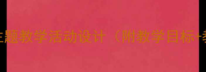 图片 🌟小班教案我是大苹果主题教学活动设计（附教学目标+教具+游戏+延伸活动）🍎