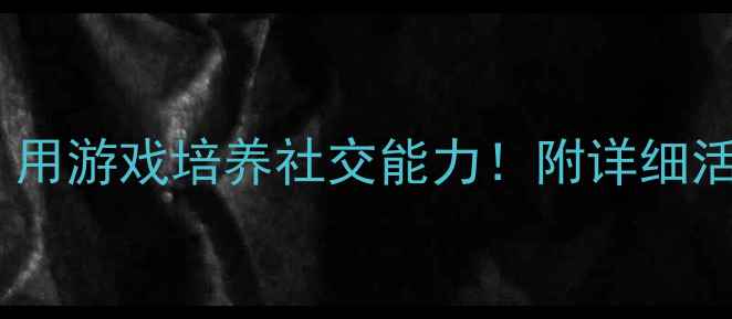 图片 🌟小班教案找朋友｜用游戏培养社交能力！附详细活动流程+延伸玩法✨