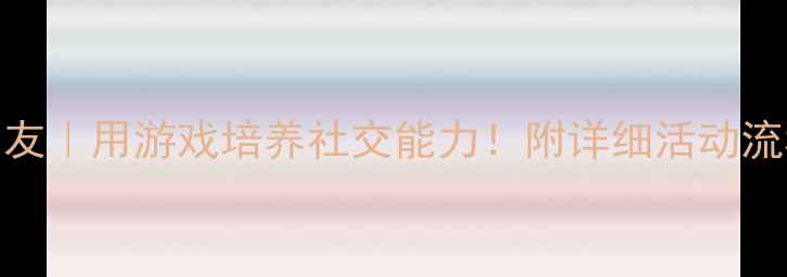 图片 🌟小班教案找朋友｜用游戏培养社交能力！附详细活动流程+延伸玩法✨1